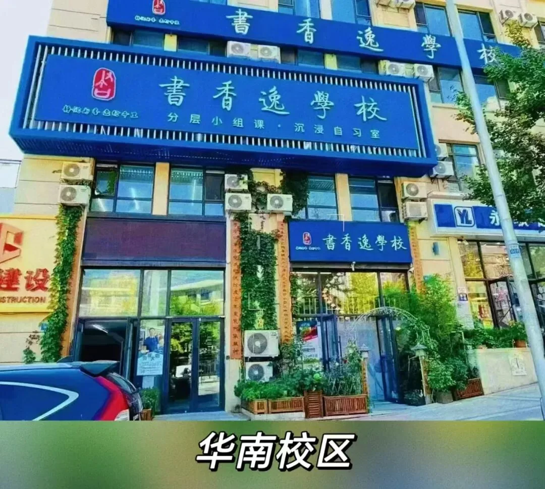 书香逸学校华南校区门面实景