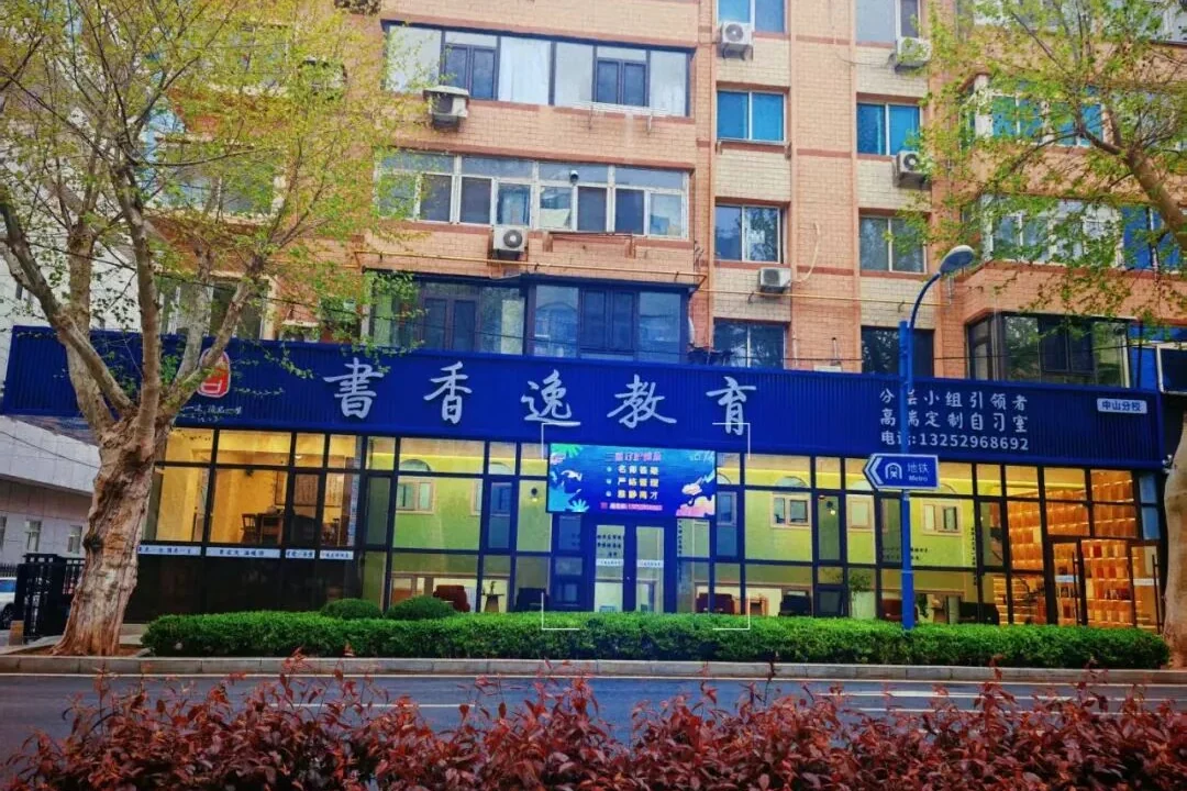书香逸学校实体校区