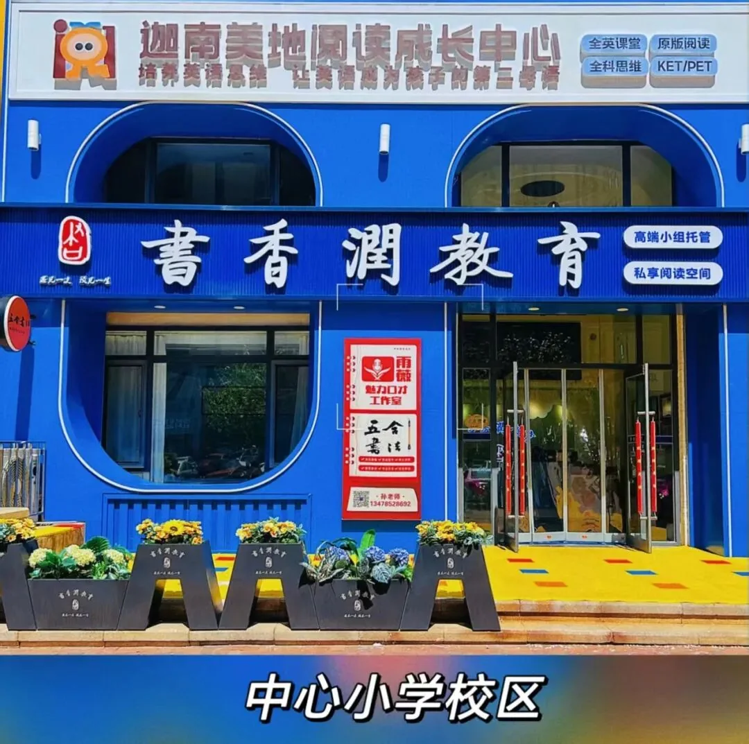书香逸学校中心小学校区门面实景
