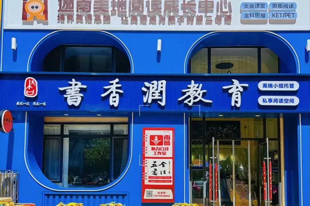 中心小学校区门面实景