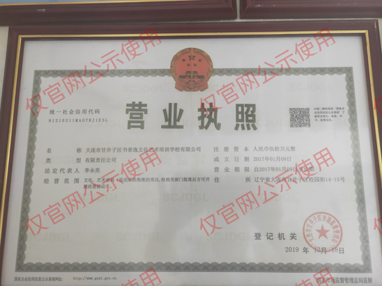 书香逸学校营业执照