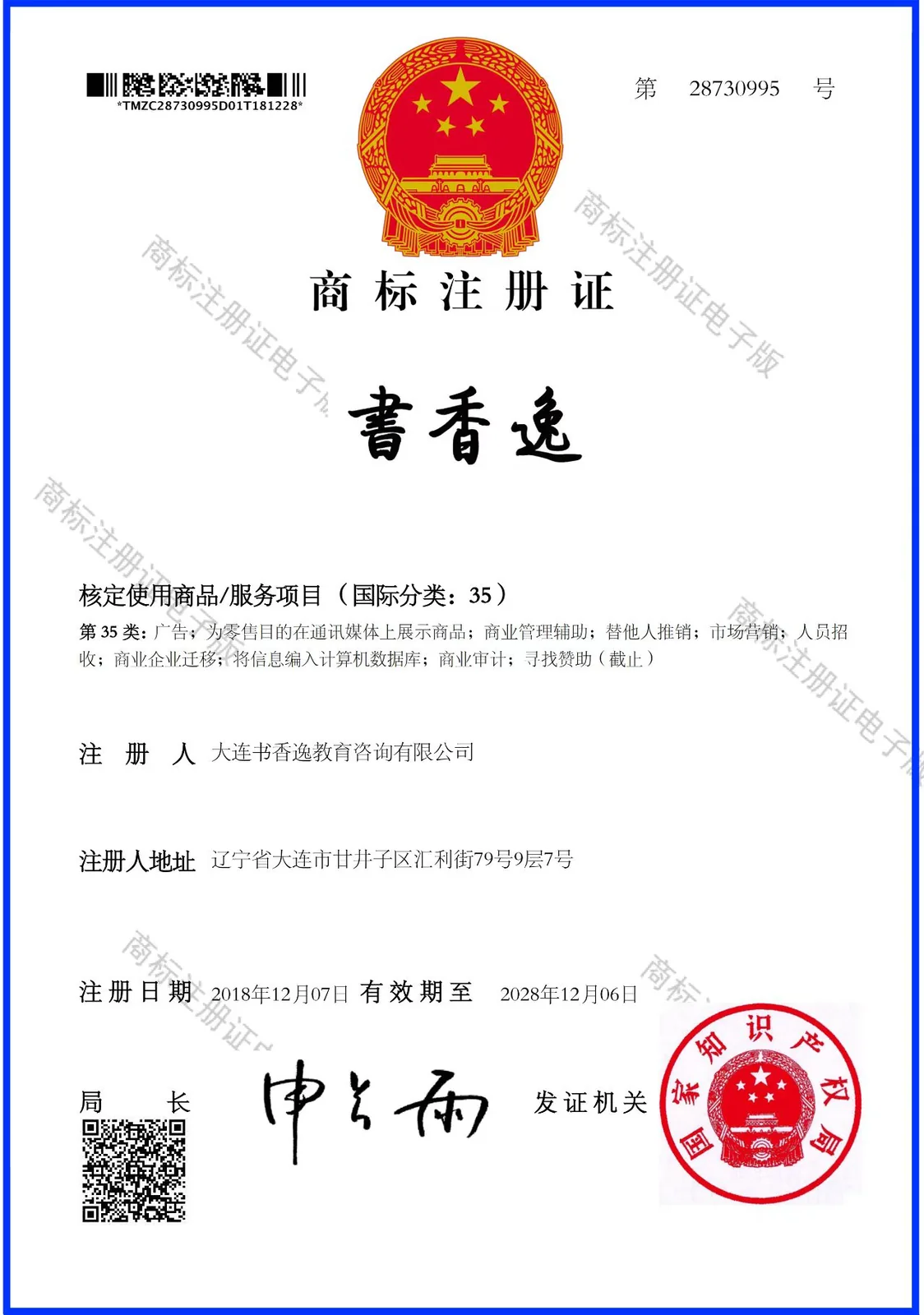 书香逸第35类商标注册证