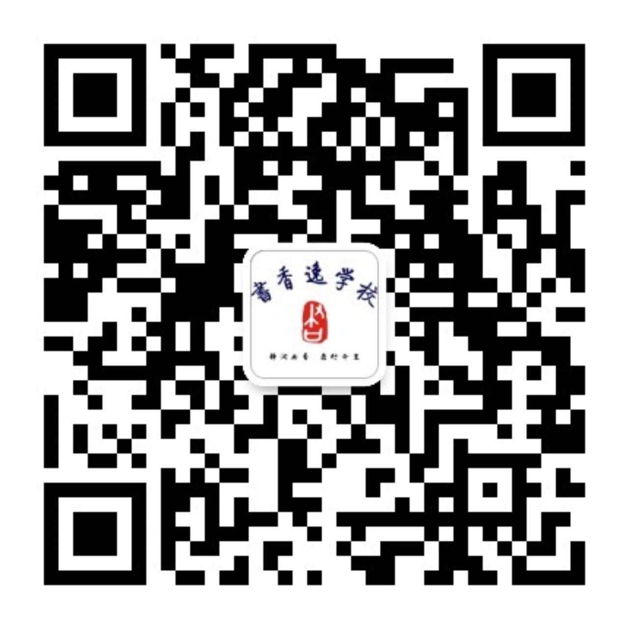 书香逸学校微信公众号二维码