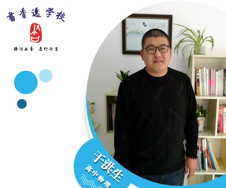 于洪生老师 · 高中物理