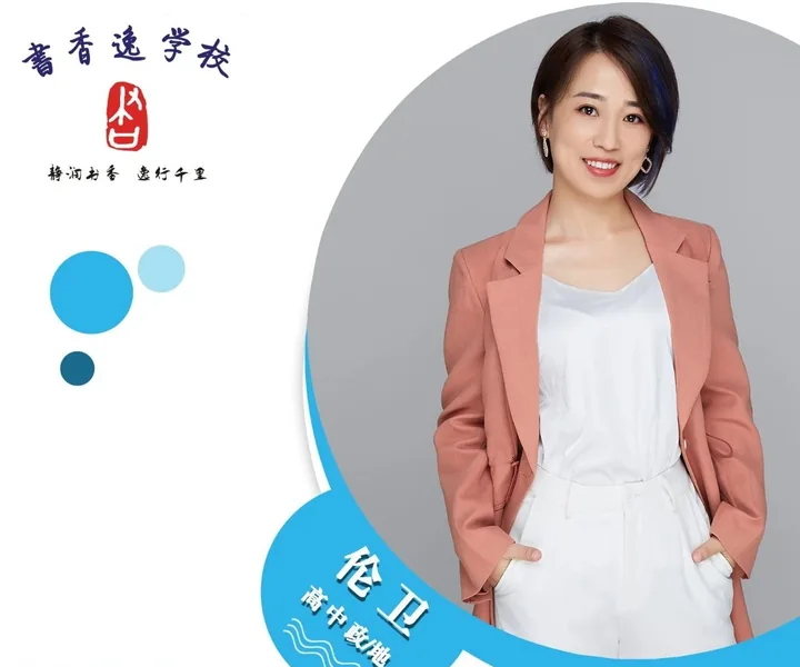 伦卫老师 · 高中政治/地理