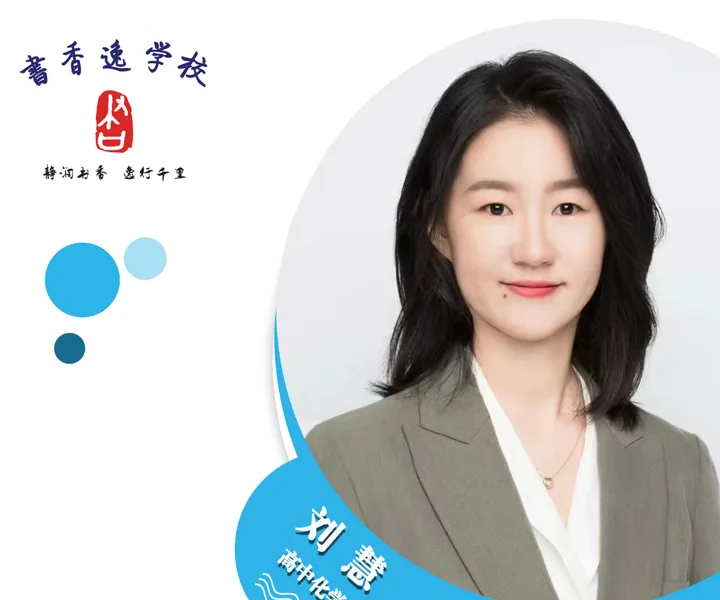 刘慧老师 · 高中化学