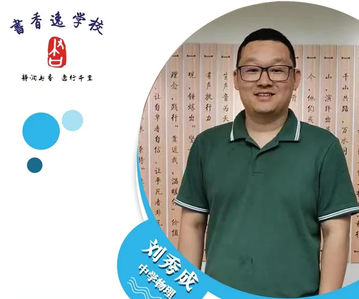 刘秀成老师 · 中学物理