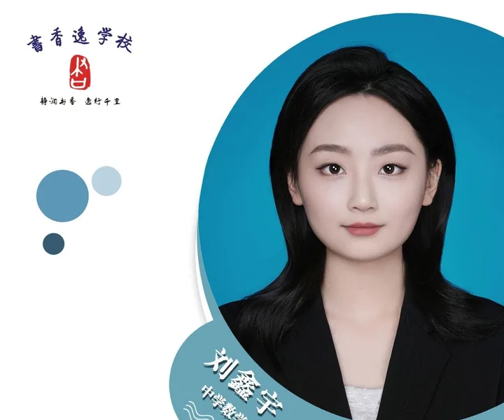 刘鑫宇老师 · 中学数学