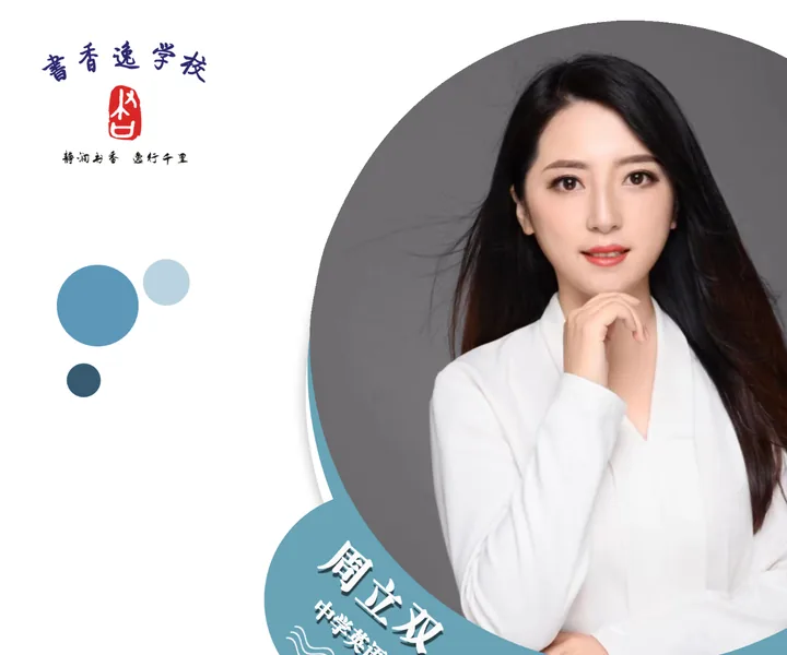 周立双老师 · 中学英语