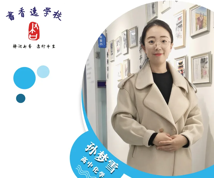 孙梦雪老师 · 高中化学