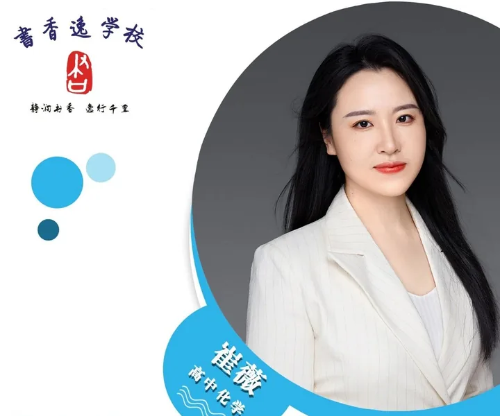崔薇老师 · 高中化学