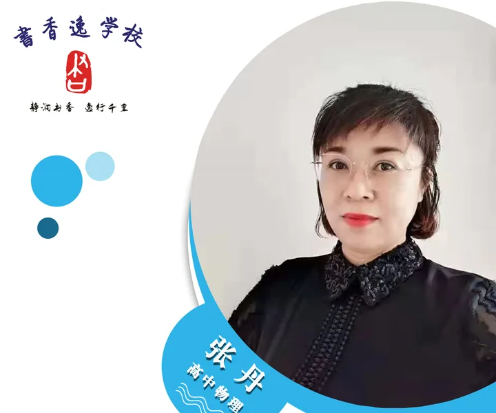 张丹老师 · 高中物理