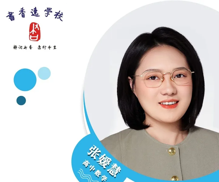张媛慧老师 · 高中数学
