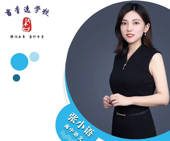 张小语老师 · 高中语文