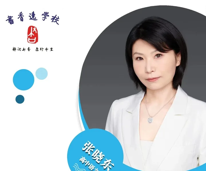 张晓东老师 · 高中语文