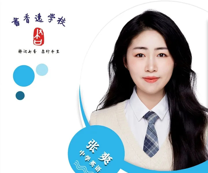张爽老师 · 中学英语