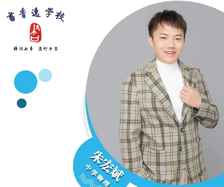 朱宏斌老师 · 中学物理