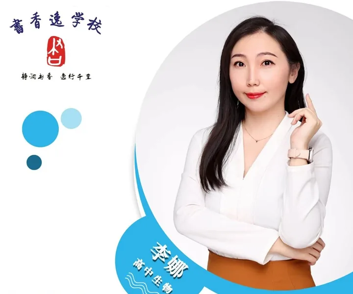 李娜老师 · 高中生物