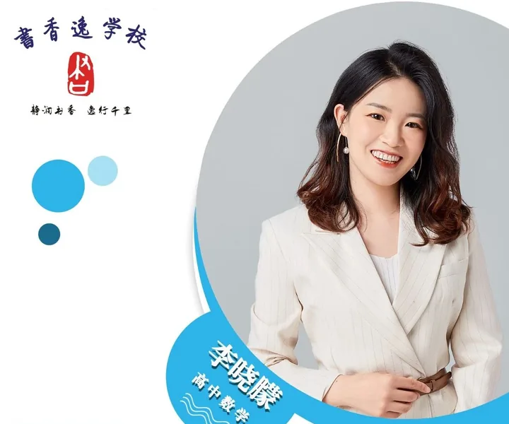 李晓朦老师 · 高中数学