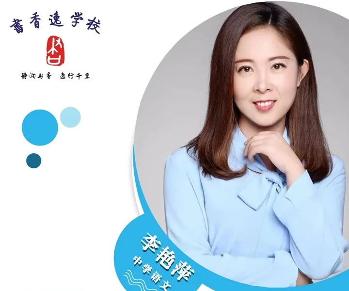 李艳萍老师 · 中学语文
