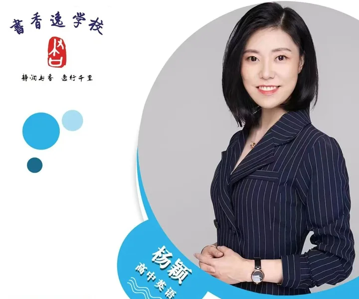 杨颖老师 · 高中英语