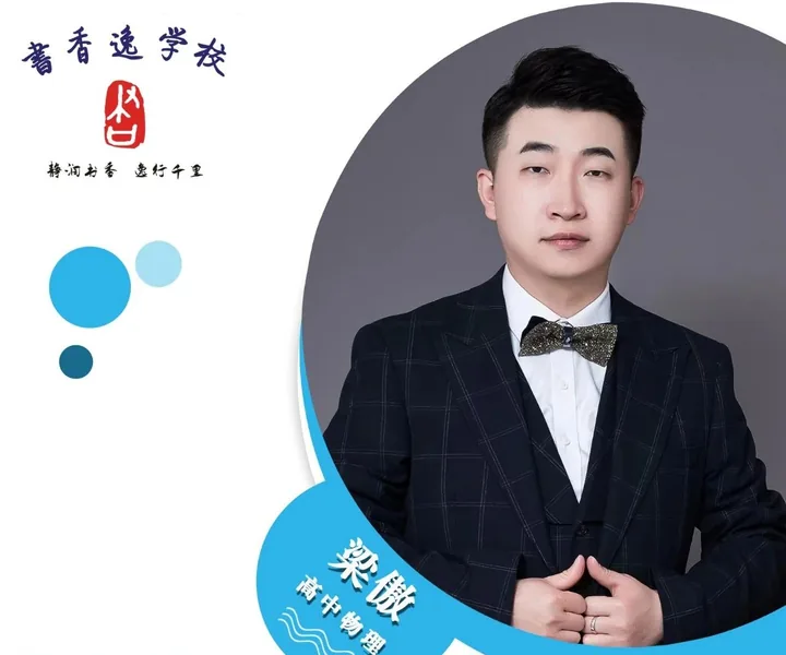 梁傲老师 · 高中物理