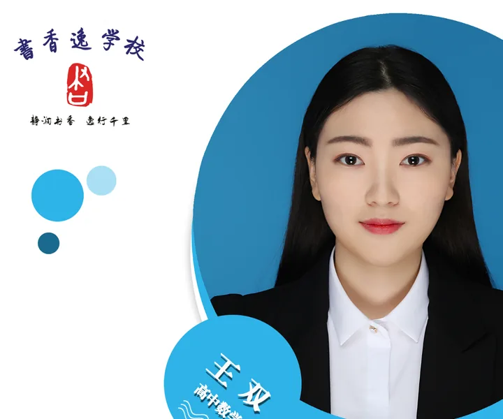 王双老师 · 高中数学