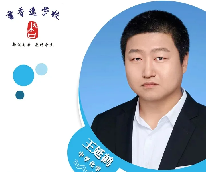 王延鹤老师 · 中学化学
