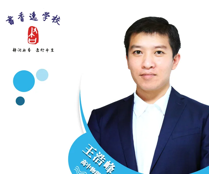 王浩峰老师 · 高中物理