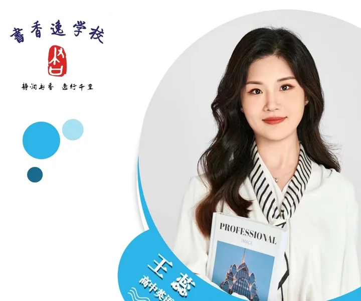 王蕊老师 · 高中英语