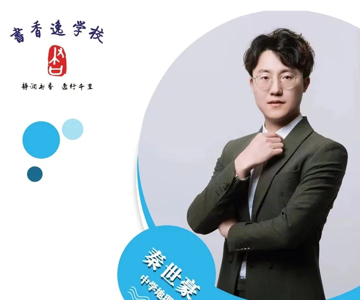 秦世豪老师 · 中学地理