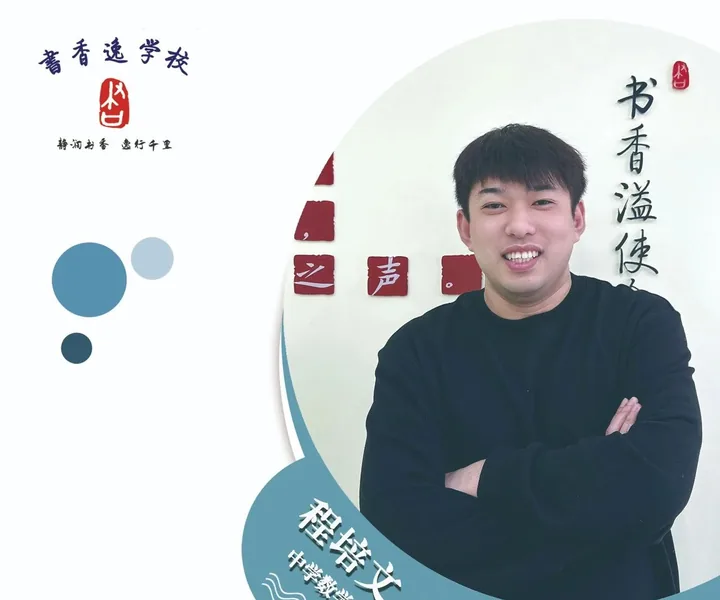 程培文老师 · 中学数学