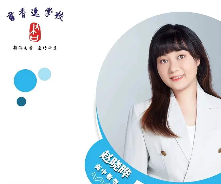赵晓晔老师 · 高中数学