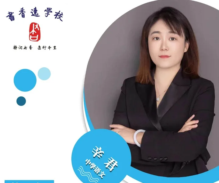辛君老师 · 中学语文