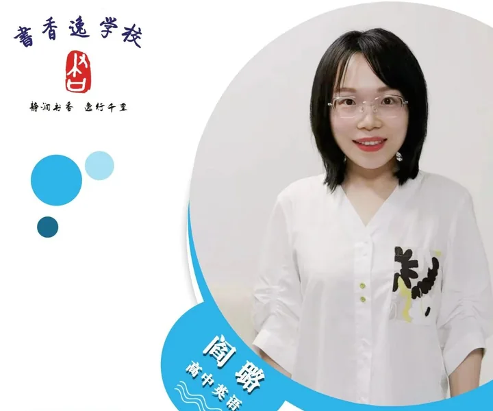阎璐老师 · 高中英语