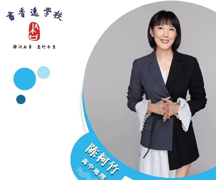 陈柯竹老师 · 高中地理