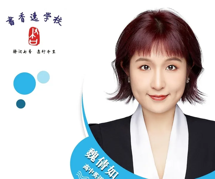 魏倩如老师 · 高中英语