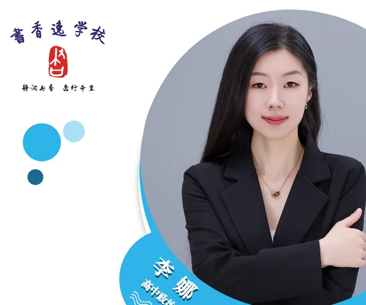 李娜老师 · 高中政治